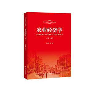 1世纪经济学系列教材农业经济学(第2版)/孔祥智/21世纪经济学系列教材"