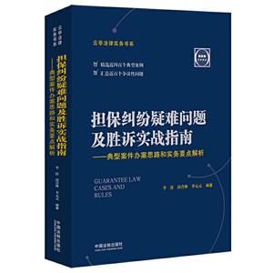 担保纠纷疑难问题及胜诉实战指南:典型案件办案思路和实务要点解析