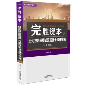 完胜资本(2)公司投融资模式流程完全操作指南(第4版)