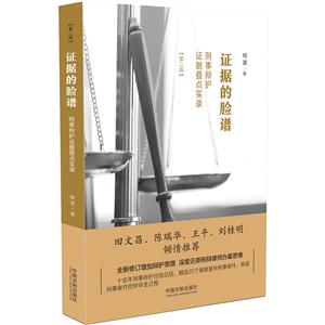 证据的脸谱:刑事辩护证据要点实录(第2版)