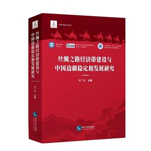 丝绸之路经济带建设与中国边疆稳定和发展研究