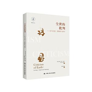 尘世的批判:论马克思.恩格斯与神学
