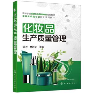 化妆品生产质量管理/胡芳