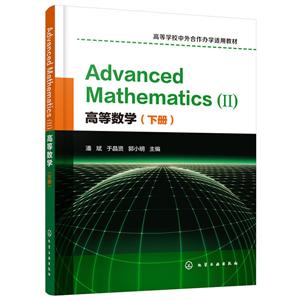 高等数学(下册)ADVANCED MATHEMATICSⅡ(英文)/潘斌