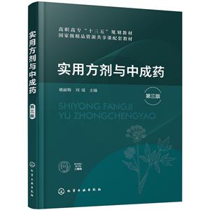 实用方剂与中成药(第3版)/姚丽梅