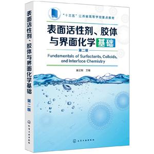 表面活性剂.胶体与界面化学基础(第2版)/崔正刚