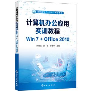 计算机办公应用实训教程WIN7+OFFICE2010/宋德强等