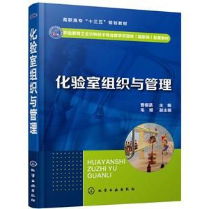 化验室组织与管理/曹栩菡