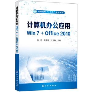 计算机办公应用WIN7+OFFICE2010/徐阳等