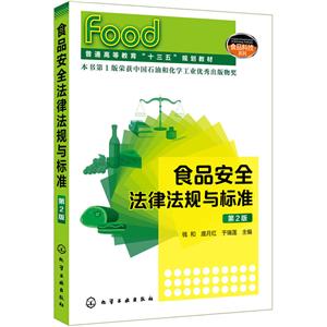 食品科技系列食品安全法律法规与标准(第2版)/钱和等