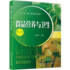 食品营养与卫生(第3版)/王丽琼