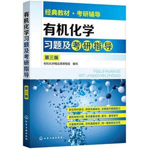 有机化学习题及考研指导(第3版)/有机化学精品课课程组