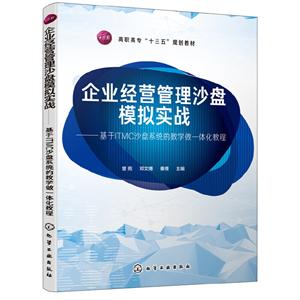 企业经营管理沙盘模拟实战:基于ITMC沙盘系统的教学做一体化教程/曾苑
