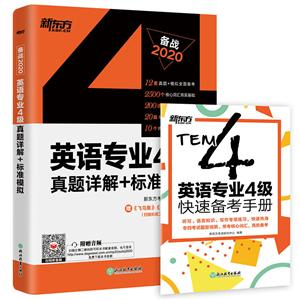 020英语专业4级真题详解+标准模拟"
