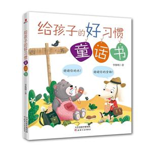 給孩子的好習(xí)慣童話書