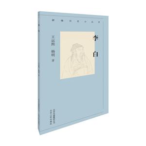 新编历史小丛书李白/新编历史小丛书