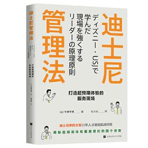 迪士尼管理法:打造超预期体验的服务现场