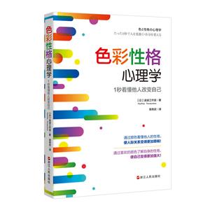 色彩性格心理学:1秒看懂他人改变自己