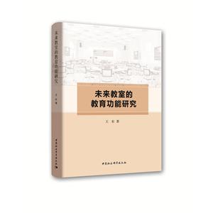 未来教室的教育功能研究