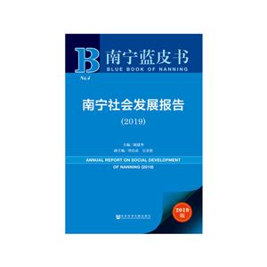 南宁蓝皮书(2019)南宁社会发展报告