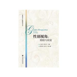 台湾地区妇女性别研究文丛性别视角:婚姻与家庭
