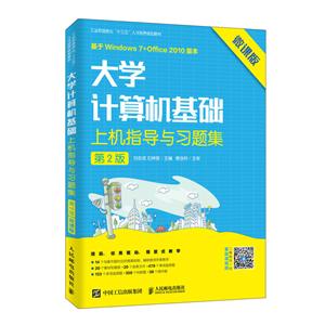 大学计算机基础上机指导与习题集(第2版 微课版)/刘志成