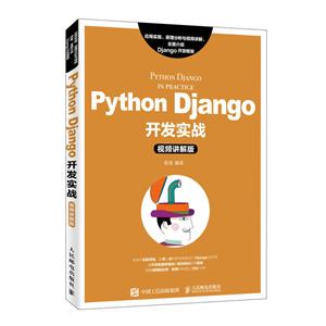 PYTHON DJANGO开发实战(视频讲解版)/张虎