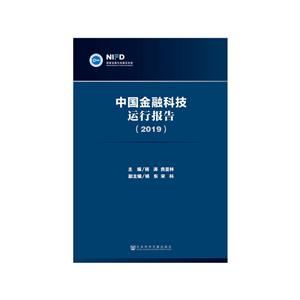 (2019)中国金融科技运行报告