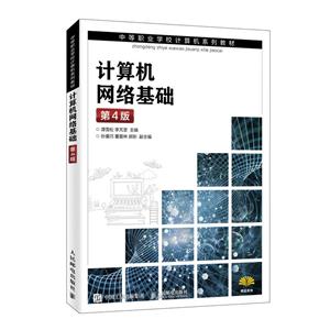 计算机网络基础(第4版)/谭雪松