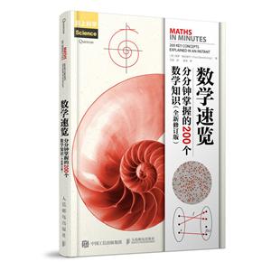 中小学数学速览:分分钟掌握的200个数学知识(全新修订版)