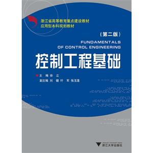控制工程基础