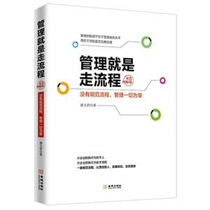 管理就是走流程(双色图解版)
