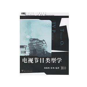 电视节目类型学