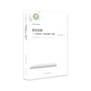 适性发展-仁爱学校非传统课程建构