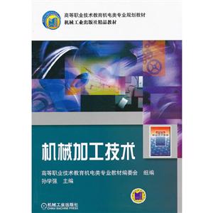 《机械加工技术——高等职业技术教育机电类专业规划教材