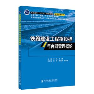 铁路建设工程招投标与合同管理概论