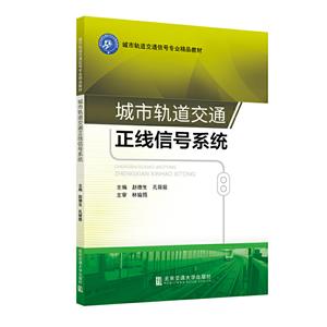 城市轨道交通正线信号系统