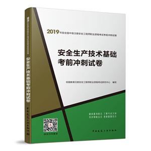 安全生产技术基础考前冲刺试卷