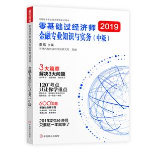 019-金融专业知识与实务-零基础过经济师-全国经济专业技术资格考试用书-(中级)"