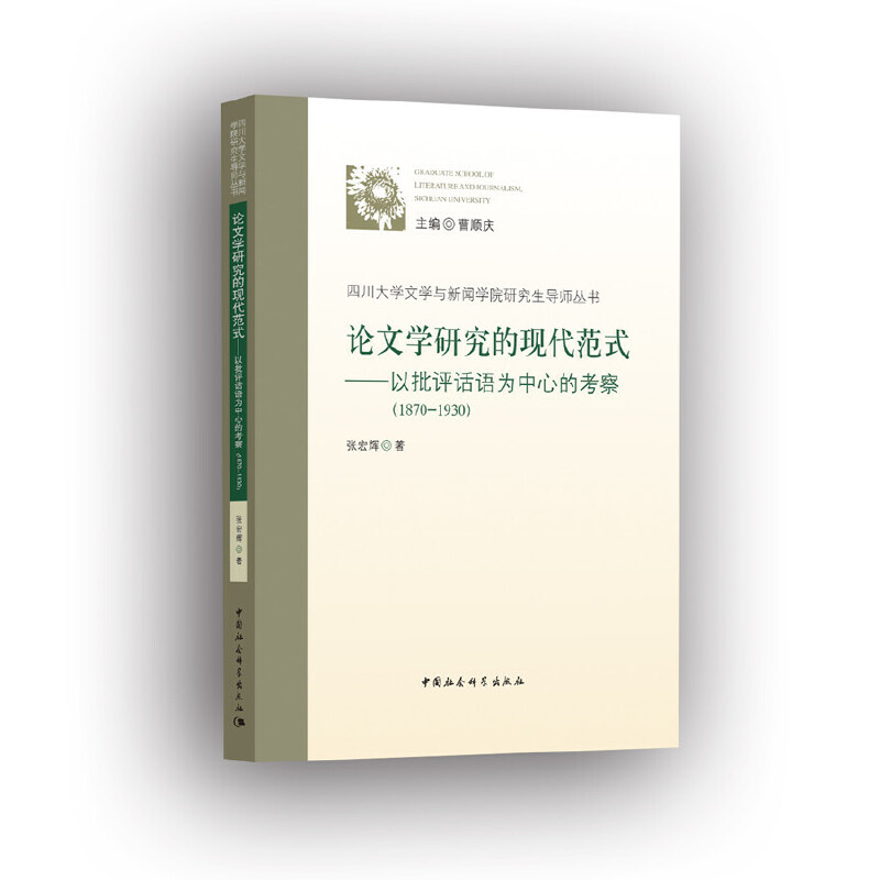 论文学研究的现代范式-以批评话语为中心的考察(1870—1930)