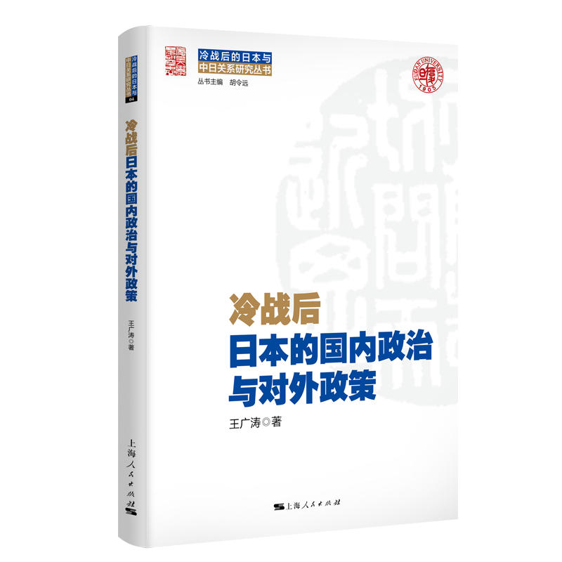 冷战后的日本与中日关系研究丛书冷战后日本的国内政治与对外政策