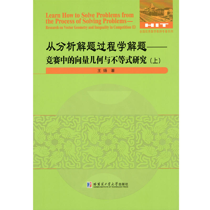 全国很好数学教师专著系列从分析解题过程学解题:竞赛中的向量几何与不等式研究(全2册)