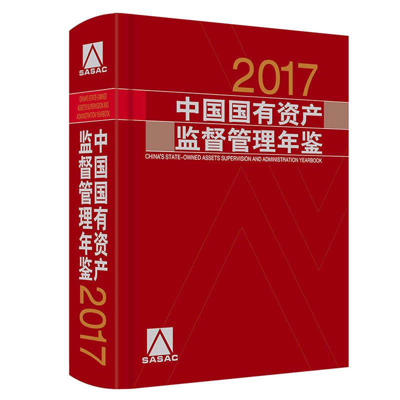 2017中国国有资产监督管理年鉴光盘1张