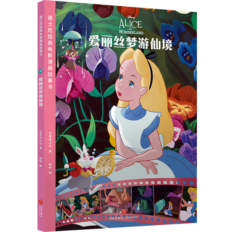爱丽丝梦游仙境/迪士尼经典电影漫画故事书