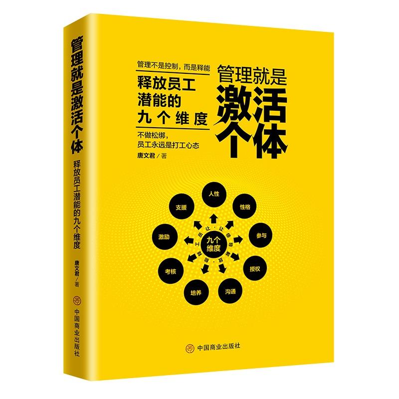 管理就是激活个体:释放员工潜能的九个维度