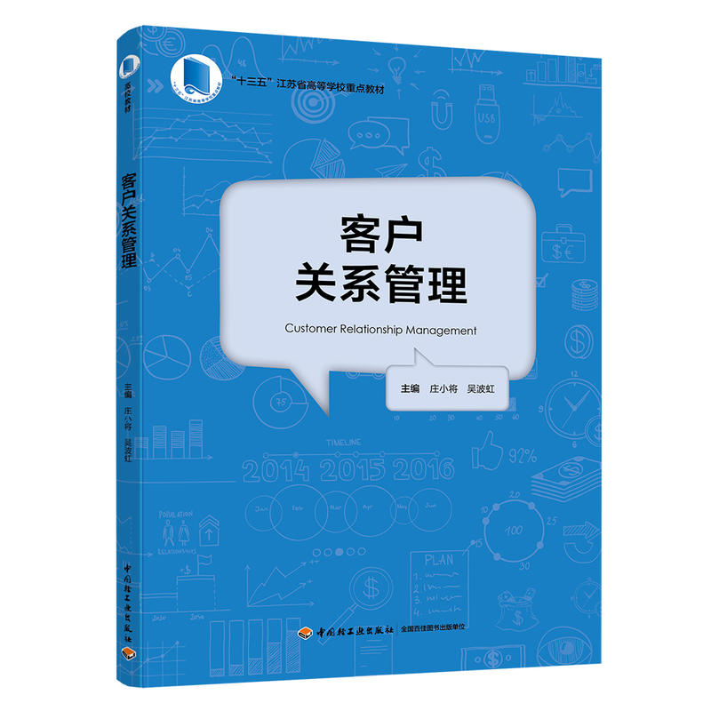 客户关系管理/张敏生/十三五江苏省高等学校重点教材