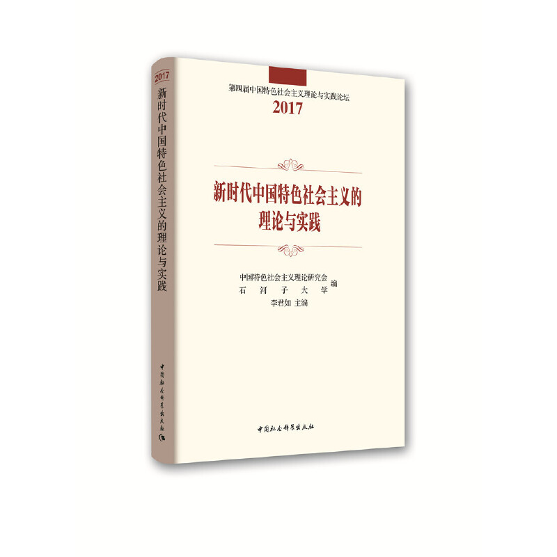 新时代中国特色社会主义的理论与实践