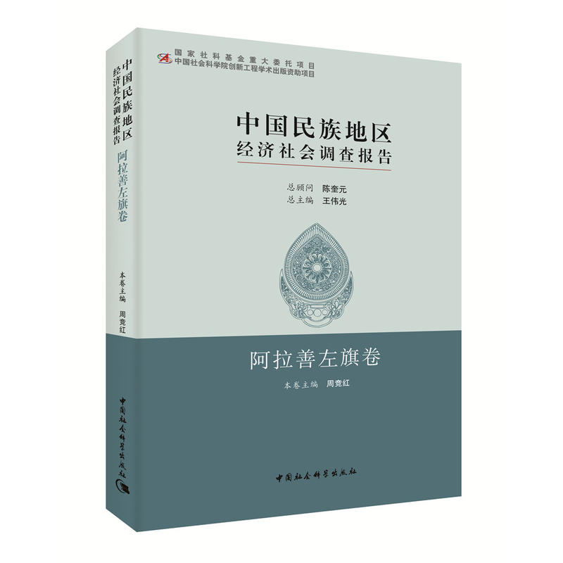 中国民族地区经济社会调查报告:阿拉善左旗卷