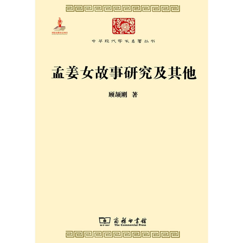 中华现代学术名著丛书·第四辑孟姜女故事研究及其他