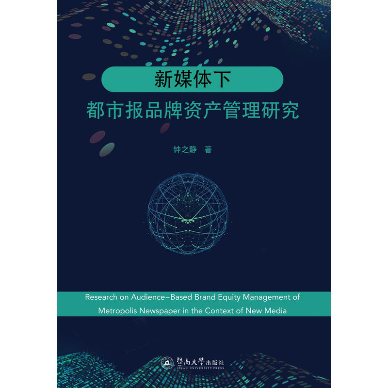 新媒体下都市报品牌资产管理研究